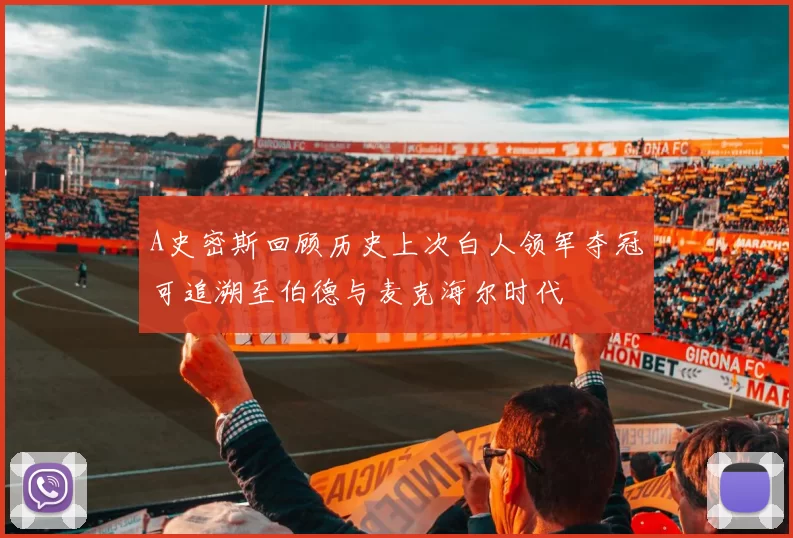 A史密斯回顾历史上次白人领军夺冠可追溯至伯德与麦克海尔时代