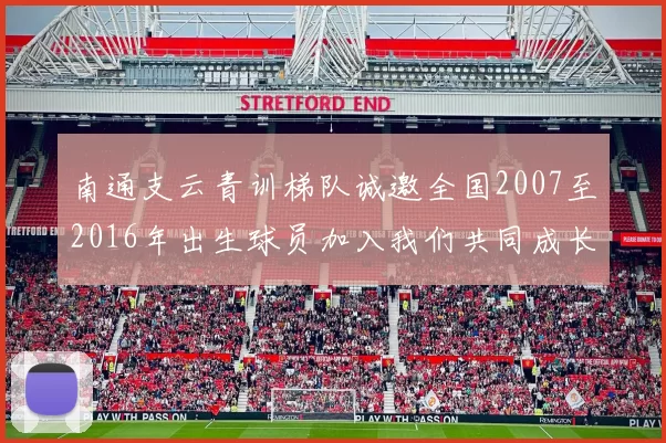 南通支云青训梯队诚邀全国2007至2016年出生球员加入我们共同成长