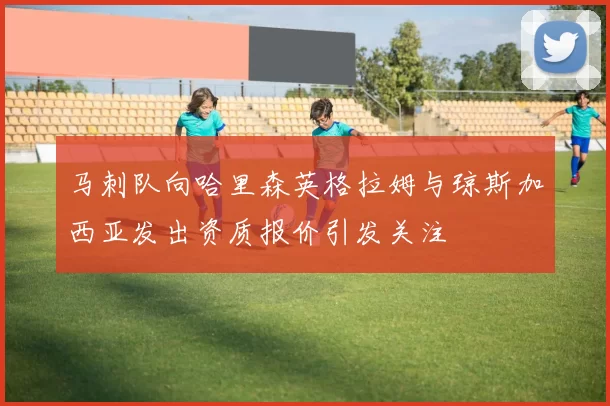 马刺队向哈里森英格拉姆与琼斯加西亚发出资质报价引发关注