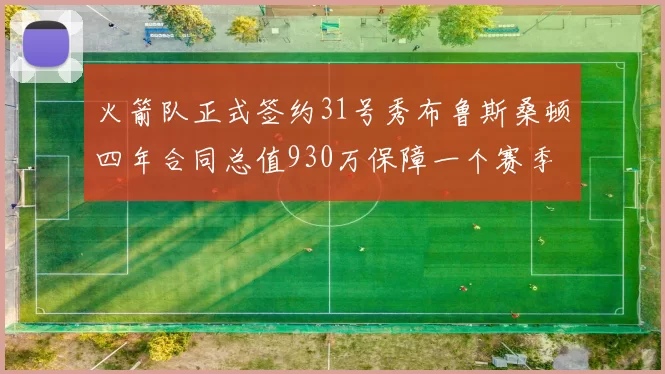 火箭队正式签约31号秀布鲁斯桑顿四年合同总值930万保障一个赛季