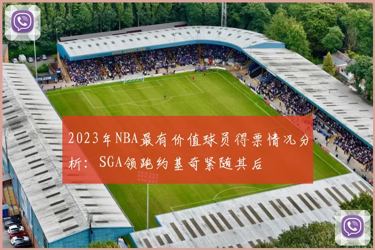 2023年NBA最有价值球员得票情况分析：SGA领跑约基奇紧随其后