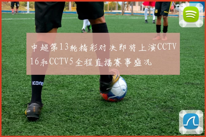 中超第13轮精彩对决即将上演CCTV16和CCTV5全程直播赛事盛况