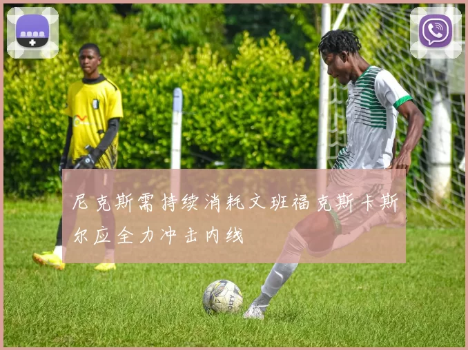 尼克斯需持续消耗文班福克斯卡斯尔应全力冲击内线