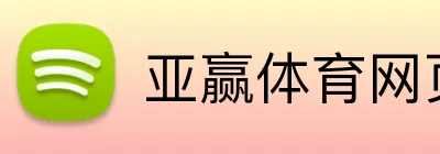亚赢体育网页版 logo